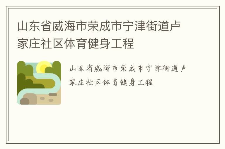 山東省威海市榮成市寧津街道盧家莊社區(qū)體育健身工程 山東省威海市榮成市寧津街道盧家莊社區(qū)體育健身工程
