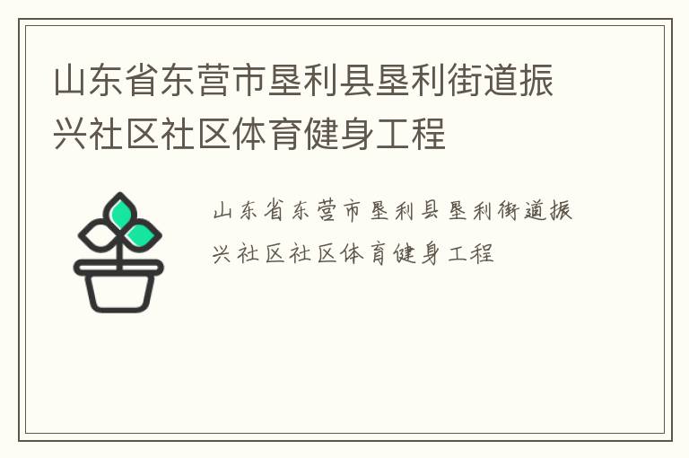 山東省東營(yíng)市墾利縣墾利街道振興社區(qū)社區(qū)體育健身工程 山東省東營(yíng)市墾利縣墾利街道振興社區(qū)社區(qū)體育健身工程