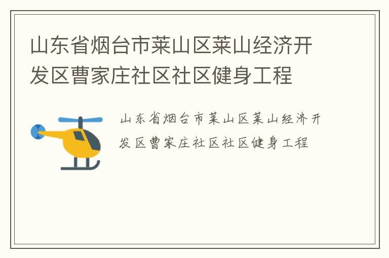 山東省煙臺市萊山區(qū)萊山經(jīng)濟開發(fā)區(qū)曹家莊社區(qū)社區(qū)健身工程 山東省煙臺市萊山區(qū)萊山經(jīng)濟開發(fā)區(qū)曹家莊社區(qū)社區(qū)健身工程