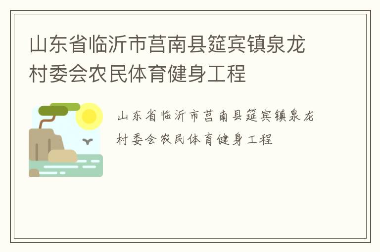 山東省臨沂市莒南縣筵賓鎮(zhèn)泉龍村委會(huì)農(nóng)民體育健身工程 山東省臨沂市莒南縣筵賓鎮(zhèn)泉龍村委會(huì)農(nóng)民體育健身工程