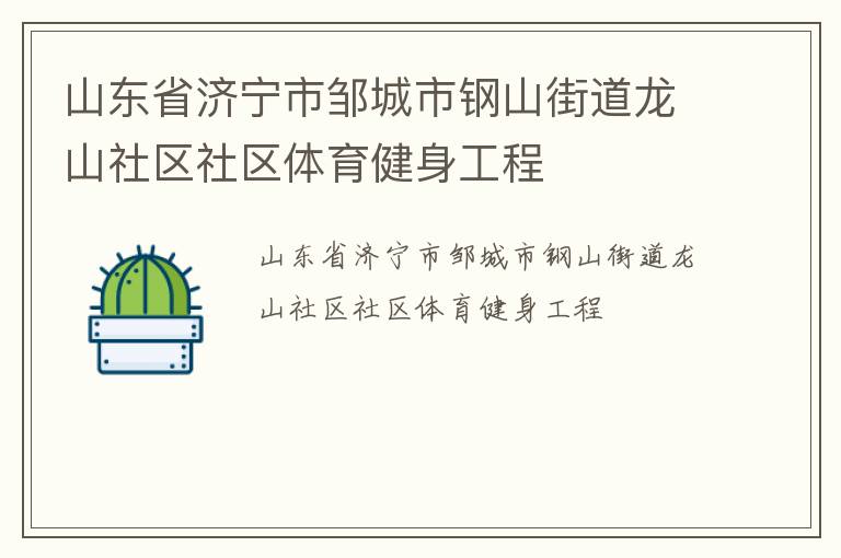 山東省濟寧市鄒城市鋼山街道龍山社區(qū)社區(qū)體育健身工程 山東省濟寧市鄒城市鋼山街道龍山社區(qū)社區(qū)體育健身工程