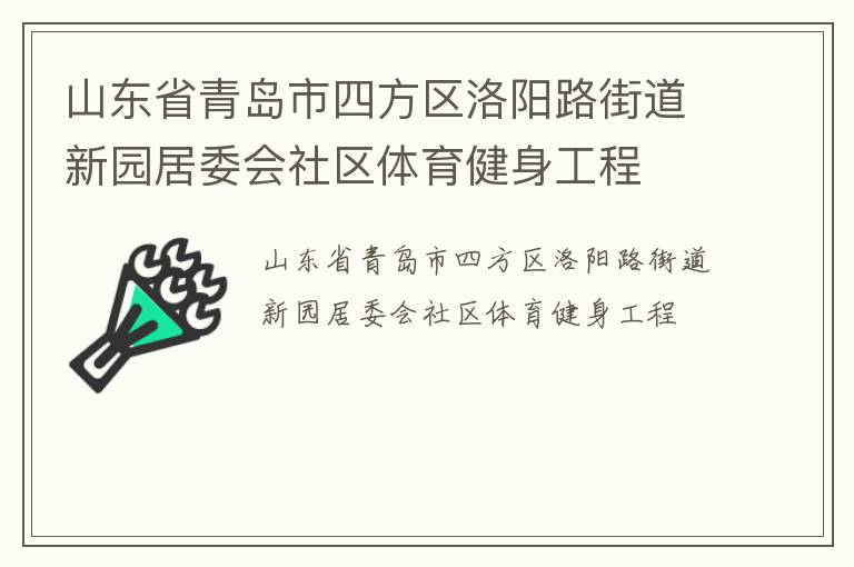 山東省青島市四方區(qū)洛陽路街道新園居委會社區(qū)體育健身工程 山東省青島市四方區(qū)洛陽路街道新園居委會社區(qū)體育健身工程