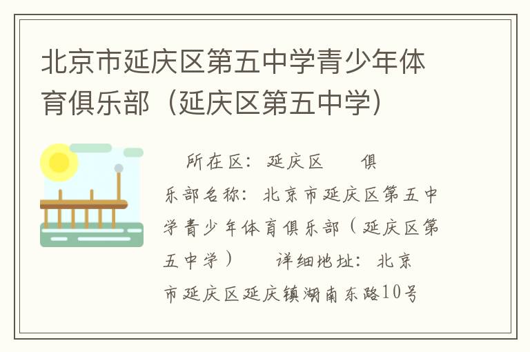 北京市延慶區(qū)第五中學(xué)青少年體育俱樂部(延慶區(qū)第五中學(xué)) 北京市延慶區(qū)第五中學(xué)青少年體育俱樂部(延慶區(qū)第五中學(xué))