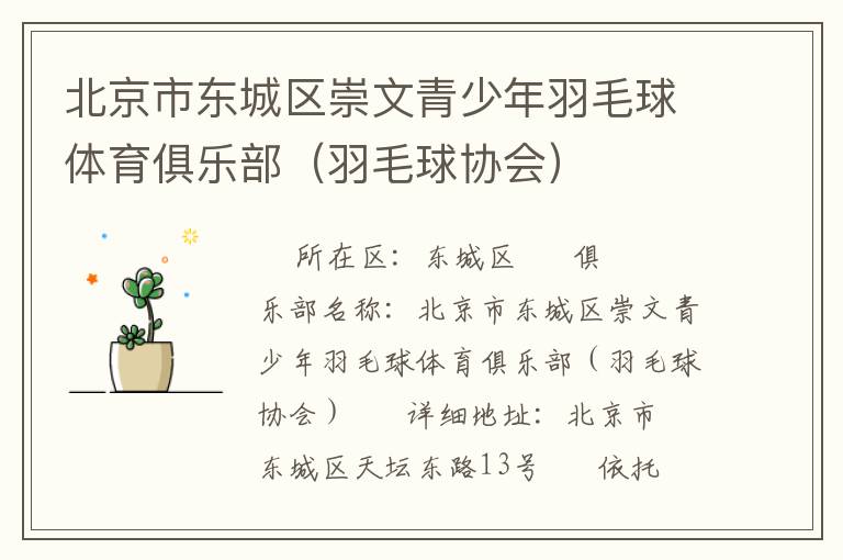 北京市東城區(qū)崇文青少年羽毛球體育俱樂(lè)部(羽毛球協(xié)會(huì)) 北京市東城區(qū)崇文青少年羽毛球體育俱樂(lè)部(羽毛球協(xié)會(huì))