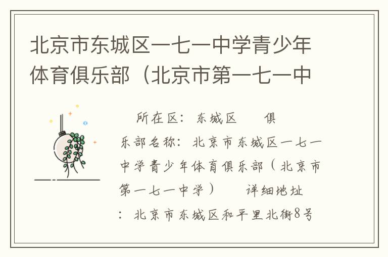 北京市東城區(qū)一七一中學(xué)青少年體育俱樂(lè)部(北京市第一七一中學(xué)) 北京市東城區(qū)一七一中學(xué)青少年體育俱樂(lè)部(北京市第一七一中學(xué))