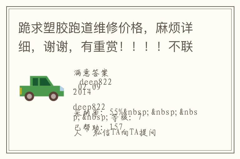 跪求塑膠跑道維修價格，麻煩詳細(xì)，謝謝，有重賞?。。。〔宦?lián)系qq，不打電話的，僅了解，謝謝大俠們了