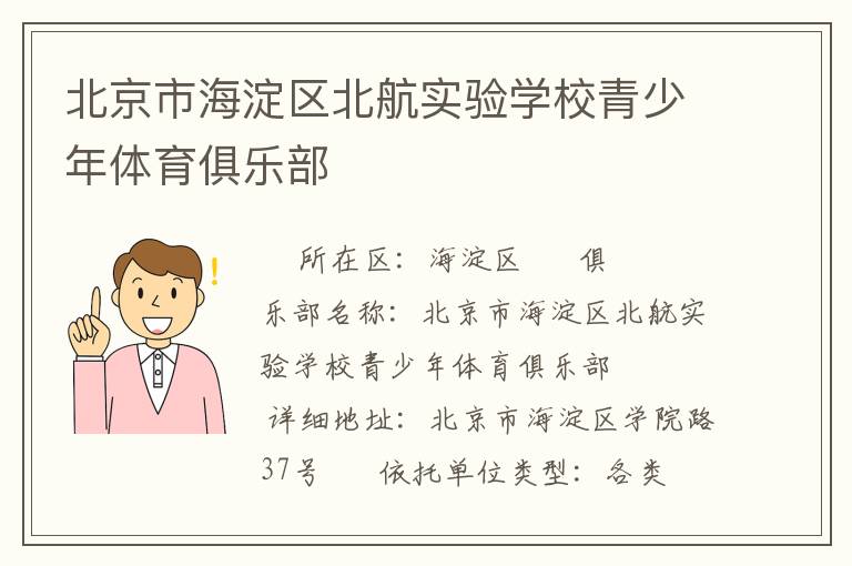 北京市海淀區(qū)北航實(shí)驗(yàn)學(xué)校青少年體育俱樂(lè)部 北京市海淀區(qū)北航實(shí)驗(yàn)學(xué)校青少年體育俱樂(lè)部