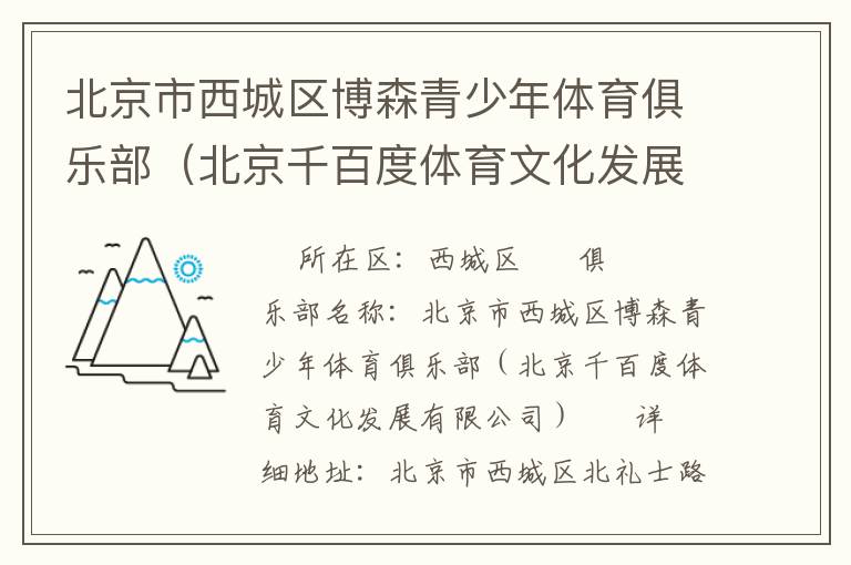 北京市西城區(qū)博森青少年體育俱樂(lè)部(北京千百度體育文化發(fā)展有限公司) 北京市西城區(qū)博森青少年體育俱樂(lè)部(北京千百度體育文化發(fā)展有限公司)