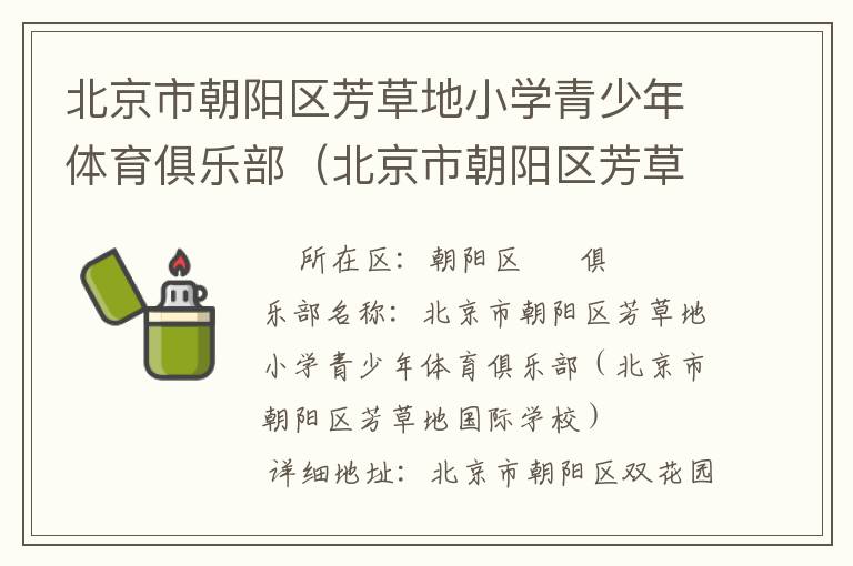 北京市朝陽區(qū)芳草地小學青少年體育俱樂部（北京市朝陽區(qū)芳草地國際學校）