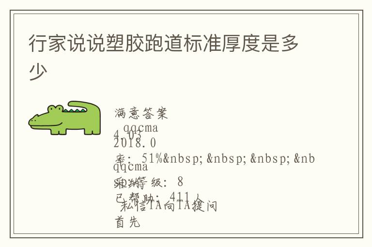 行家說說塑膠跑道標準厚度是多少 行家說說塑膠跑道標準厚度是多少