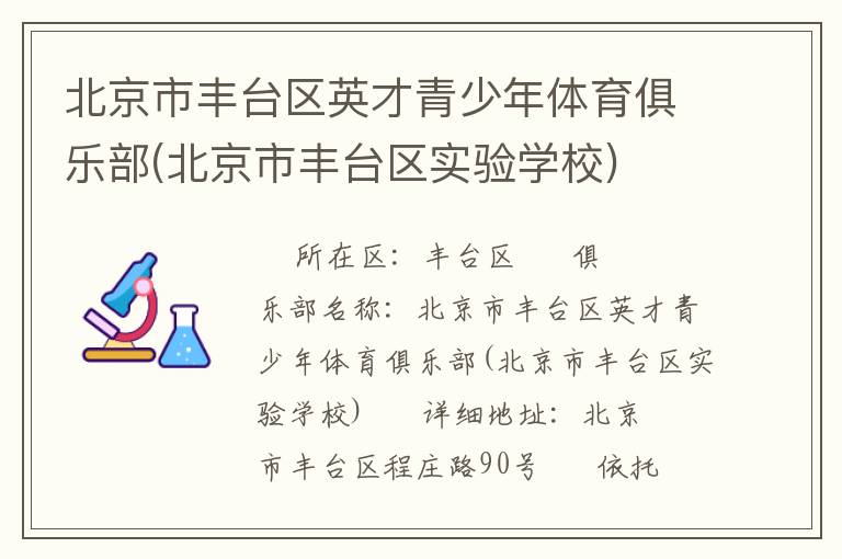 北京市豐臺(tái)區(qū)英才青少年體育俱樂部(北京市豐臺(tái)區(qū)實(shí)驗(yàn)學(xué)校) 北京市豐臺(tái)區(qū)英才青少年體育俱樂部(北京市豐臺(tái)區(qū)實(shí)驗(yàn)學(xué)校)