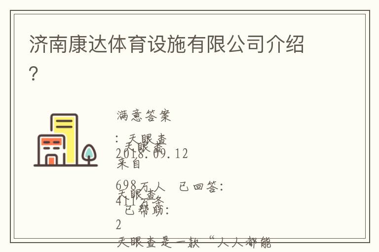 濟(jì)南康達(dá)體育設(shè)施有限公司介紹？