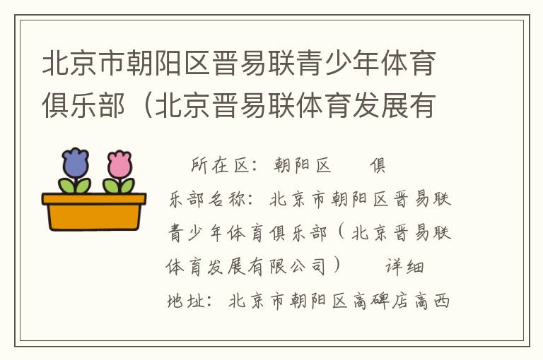 北京市朝陽(yáng)區(qū)晉易聯(lián)青少年體育俱樂(lè)部(北京晉易聯(lián)體育發(fā)展有限公司) 北京市朝陽(yáng)區(qū)晉易聯(lián)青少年體育俱樂(lè)部(北京晉易聯(lián)體育發(fā)展有限公司)