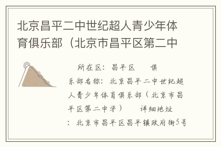 北京昌平二中世紀(jì)超人青少年體育俱樂部（北京市昌平區(qū)第二中學(xué)）