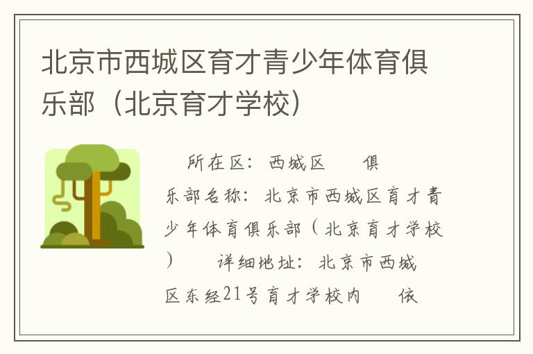 北京市西城區(qū)育才青少年體育俱樂(lè)部(北京育才學(xué)校) 北京市西城區(qū)育才青少年體育俱樂(lè)部(北京育才學(xué)校)