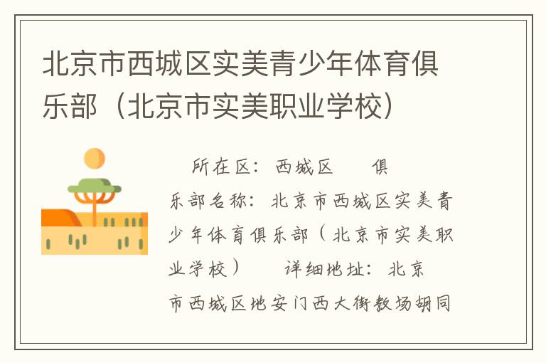 北京市西城區(qū)實(shí)美青少年體育俱樂(lè)部(北京市實(shí)美職業(yè)學(xué)校) 北京市西城區(qū)實(shí)美青少年體育俱樂(lè)部(北京市實(shí)美職業(yè)學(xué)校)