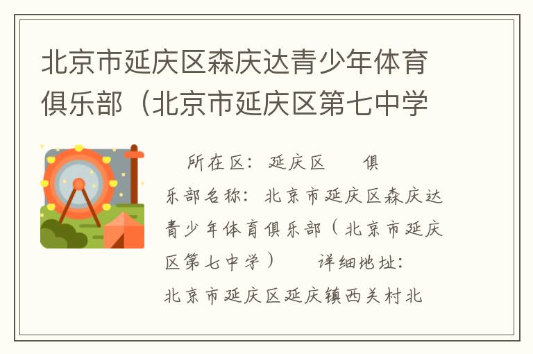 北京市延慶區(qū)森慶達(dá)青少年體育俱樂(lè)部(北京市延慶區(qū)第七中學(xué)) 北京市延慶區(qū)森慶達(dá)青少年體育俱樂(lè)部(北京市延慶區(qū)第七中學(xué))