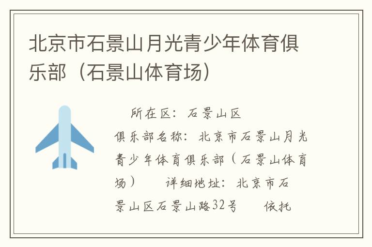 北京市石景山月光青少年體育俱樂部(石景山體育場) 北京市石景山月光青少年體育俱樂部(石景山體育場)