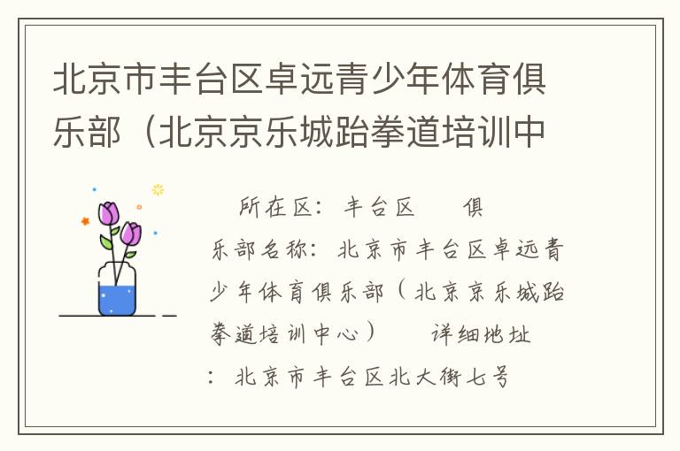 北京市豐臺區(qū)卓遠青少年體育俱樂部(北京京樂城跆拳道培訓(xùn)中心) 北京市豐臺區(qū)卓遠青少年體育俱樂部(北京京樂城跆拳道培訓(xùn)中心)