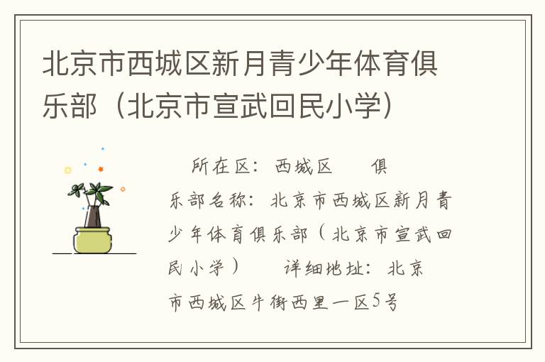 北京市西城區(qū)新月青少年體育俱樂部(北京市宣武回民小學(xué)) 北京市西城區(qū)新月青少年體育俱樂部(北京市宣武回民小學(xué))