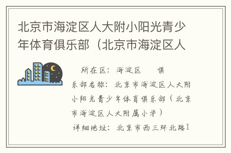 北京市海淀區(qū)人大附小陽(yáng)光青少年體育俱樂(lè)部(北京市海淀區(qū)人大附屬小學(xué)) 北京市海淀區(qū)人大附小陽(yáng)光青少年體育俱樂(lè)部(北京市海淀區(qū)人大附屬小學(xué))