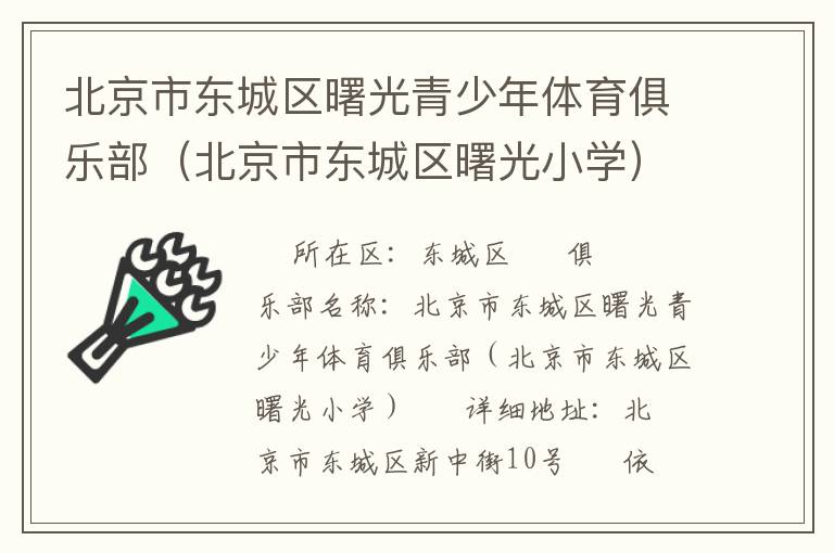 北京市東城區(qū)曙光青少年體育俱樂(lè)部(北京市東城區(qū)曙光小學(xué)) 北京市東城區(qū)曙光青少年體育俱樂(lè)部(北京市東城區(qū)曙光小學(xué))