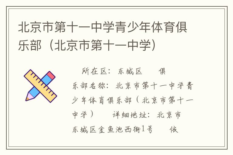 北京市第十一中學(xué)青少年體育俱樂(lè)部(北京市第十一中學(xué)) 北京市第十一中學(xué)青少年體育俱樂(lè)部(北京市第十一中學(xué))