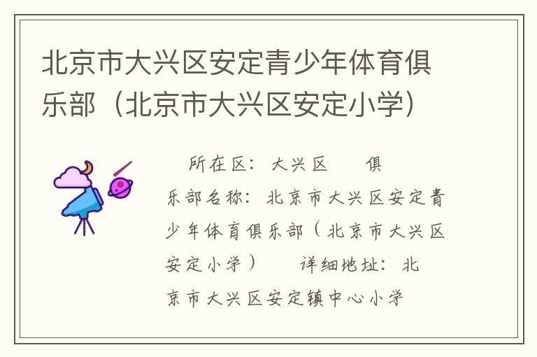 北京市大興區(qū)安定青少年體育俱樂部（北京市大興區(qū)安定小學(xué)）