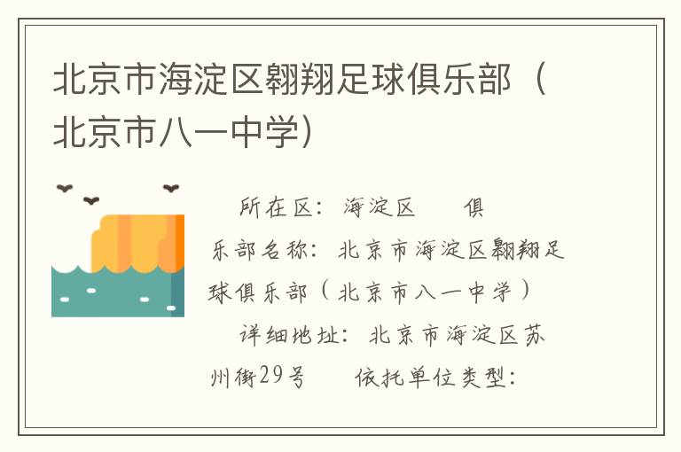 北京市海淀區(qū)翱翔足球俱樂(lè)部(北京市八一中學(xué)) 北京市海淀區(qū)翱翔足球俱樂(lè)部(北京市八一中學(xué))