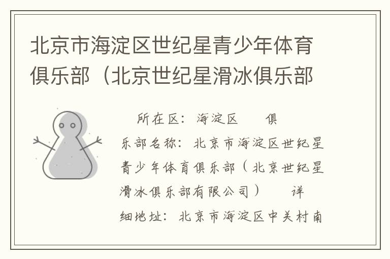 北京市海淀區(qū)世紀(jì)星青少年體育俱樂(lè)部(北京世紀(jì)星滑冰俱樂(lè)部有限公司) 北京市海淀區(qū)世紀(jì)星青少年體育俱樂(lè)部(北京世紀(jì)星滑冰俱樂(lè)部有限公司)