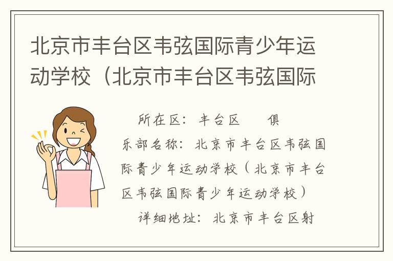 北京市豐臺(tái)區(qū)韋弦國(guó)際青少年運(yùn)動(dòng)學(xué)校(北京市豐臺(tái)區(qū)韋弦國(guó)際青少年運(yùn)動(dòng)學(xué)校) 北京市豐臺(tái)區(qū)韋弦國(guó)際青少年運(yùn)動(dòng)學(xué)校(北京市豐臺(tái)區(qū)韋弦國(guó)際青少年運(yùn)動(dòng)學(xué)校)