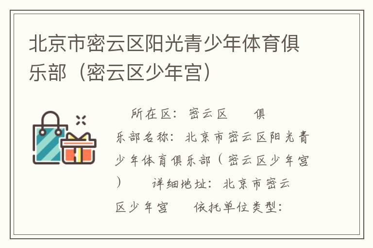 北京市密云區(qū)陽光青少年體育俱樂部(密云區(qū)少年宮) 北京市密云區(qū)陽光青少年體育俱樂部(密云區(qū)少年宮)