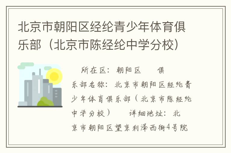 北京市朝陽區(qū)經(jīng)綸青少年體育俱樂部(北京市陳經(jīng)綸中學(xué)分校) 北京市朝陽區(qū)經(jīng)綸青少年體育俱樂部(北京市陳經(jīng)綸中學(xué)分校)