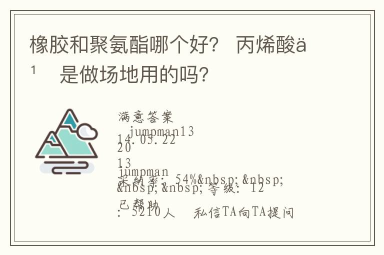 橡膠和聚氨酯哪個(gè)好？?丙烯酸也是做場(chǎng)地用的嗎？