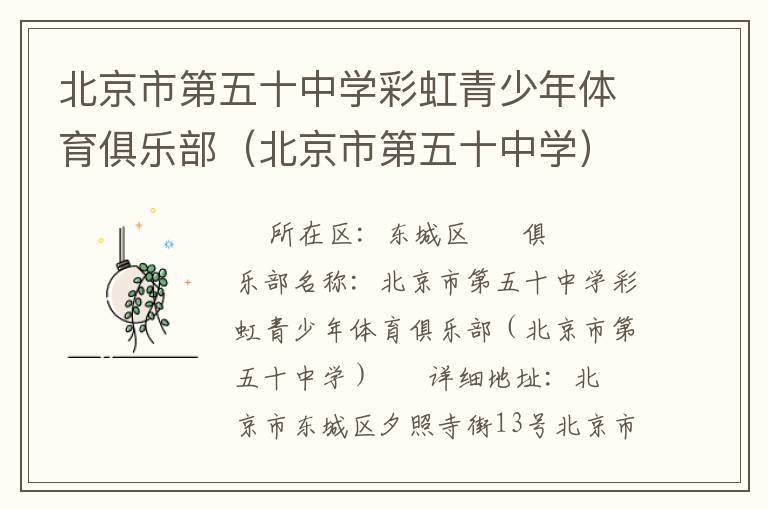 北京市第五十中學(xué)彩虹青少年體育俱樂部(北京市第五十中學(xué)) 北京市第五十中學(xué)彩虹青少年體育俱樂部(北京市第五十中學(xué))