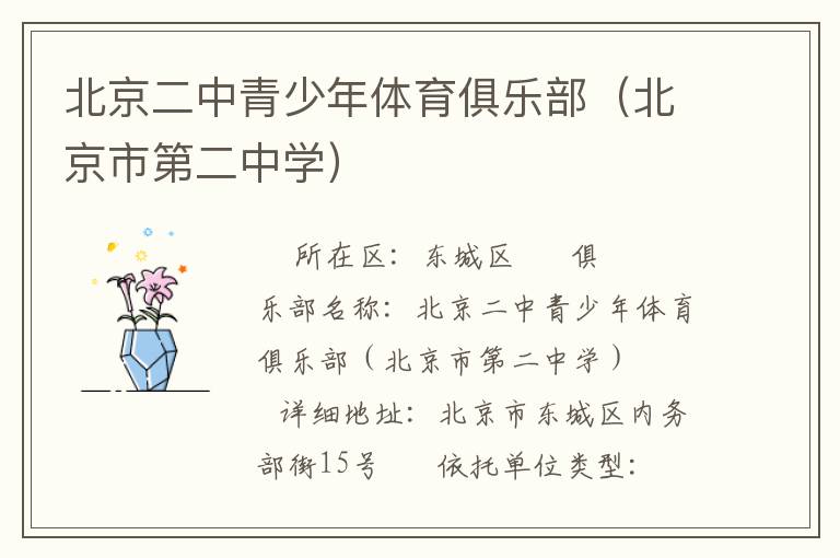 北京二中青少年體育俱樂部(北京市第二中學(xué)) 北京二中青少年體育俱樂部(北京市第二中學(xué))