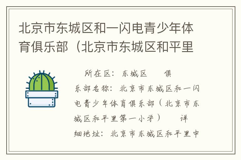 北京市東城區(qū)和一閃電青少年體育俱樂部(北京市東城區(qū)和平里第一小學(xué)) 北京市東城區(qū)和一閃電青少年體育俱樂部(北京市東城區(qū)和平里第一小學(xué))