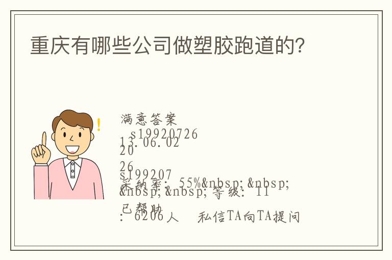 重慶有哪些公司做塑膠跑道的？