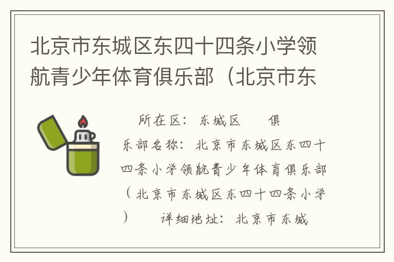 北京市東城區(qū)東四十四條小學(xué)領(lǐng)航青少年體育俱樂部(北京市東城區(qū)東四十四條小學(xué)) 北京市東城區(qū)東四十四條小學(xué)領(lǐng)航青少年體育俱樂部(北京市東城區(qū)東四十四條小學(xué))