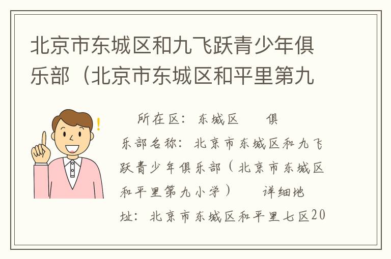 北京市東城區(qū)和九飛躍青少年俱樂部(北京市東城區(qū)和平里第九小學(xué)) 北京市東城區(qū)和九飛躍青少年俱樂部(北京市東城區(qū)和平里第九小學(xué))