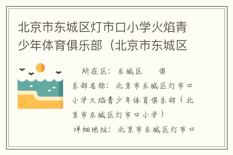 北京市東城區(qū)燈市口小學(xué)火焰青少年體育俱樂部(北京市東城區(qū)燈市口小學(xué)) 北京市東城區(qū)燈市口小學(xué)火焰青少年體育俱樂部(北京市東城區(qū)燈市口小學(xué))
