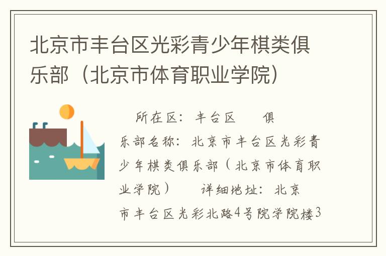 北京市豐臺區(qū)光彩青少年棋類俱樂部(北京市體育職業(yè)學院) 北京市豐臺區(qū)光彩青少年棋類俱樂部(北京市體育職業(yè)學院)