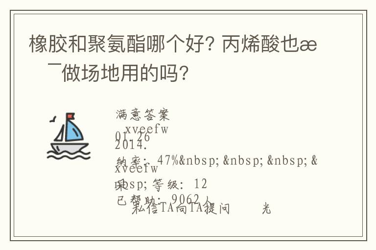 橡膠和聚氨酯哪個(gè)好??丙烯酸也是做場(chǎng)地用的嗎? 橡膠和聚氨酯哪個(gè)好??丙烯酸也是做場(chǎng)地用的嗎?