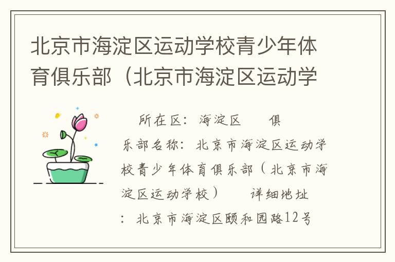 北京市海淀區(qū)運動學(xué)校青少年體育俱樂部(北京市海淀區(qū)運動學(xué)校) 北京市海淀區(qū)運動學(xué)校青少年體育俱樂部(北京市海淀區(qū)運動學(xué)校)