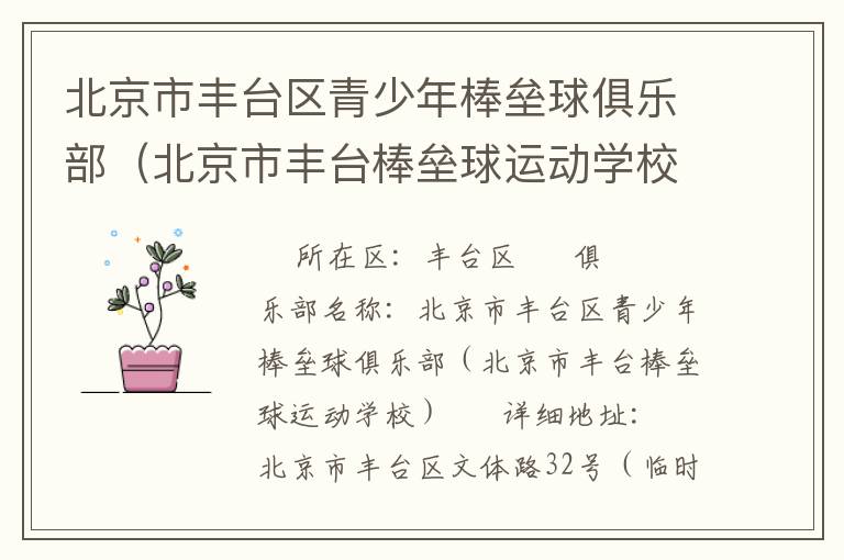 北京市豐臺(tái)區(qū)青少年棒壘球俱樂部(北京市豐臺(tái)棒壘球運(yùn)動(dòng)學(xué)校) 北京市豐臺(tái)區(qū)青少年棒壘球俱樂部(北京市豐臺(tái)棒壘球運(yùn)動(dòng)學(xué)校)