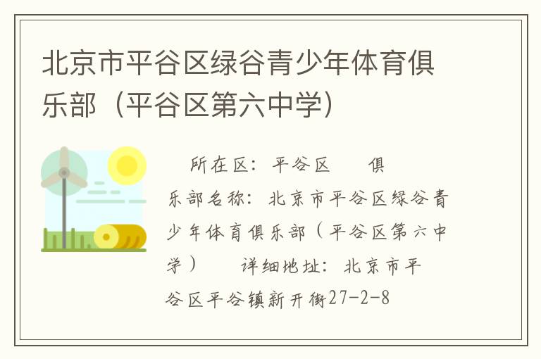 北京市平谷區(qū)綠谷青少年體育俱樂部（平谷區(qū)第六中學(xué)）