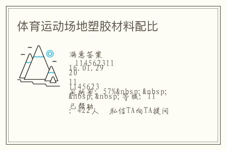 體育運(yùn)動場地塑膠材料配比