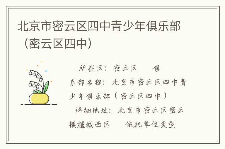 北京市密云區(qū)四中青少年俱樂部(密云區(qū)四中) 北京市密云區(qū)四中青少年俱樂部(密云區(qū)四中)