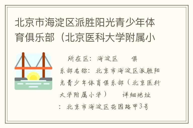 北京市海淀區(qū)派勝陽光青少年體育俱樂部(北京醫(yī)科大學(xué)附屬小學(xué)) 北京市海淀區(qū)派勝陽光青少年體育俱樂部(北京醫(yī)科大學(xué)附屬小學(xué))