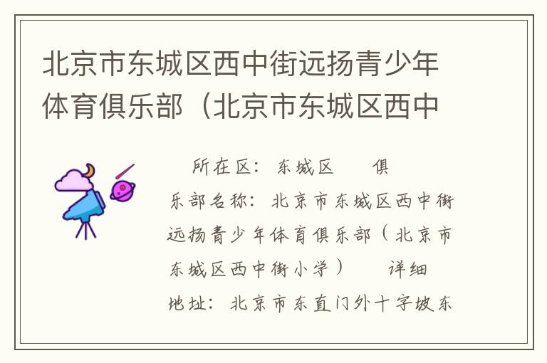 北京市東城區(qū)西中街遠(yuǎn)揚(yáng)青少年體育俱樂部(北京市東城區(qū)西中街小學(xué)) 北京市東城區(qū)西中街遠(yuǎn)揚(yáng)青少年體育俱樂部(北京市東城區(qū)西中街小學(xué))